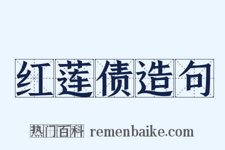 红莲债造句是什么意思的图片